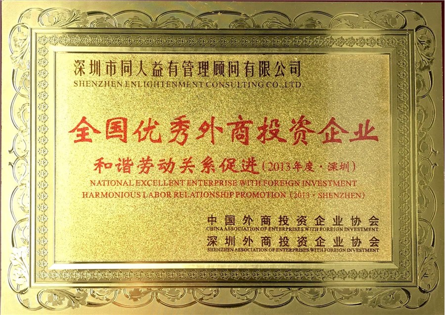 榮獲“全國優秀外商投資企業和諧勞動關系促進獎”