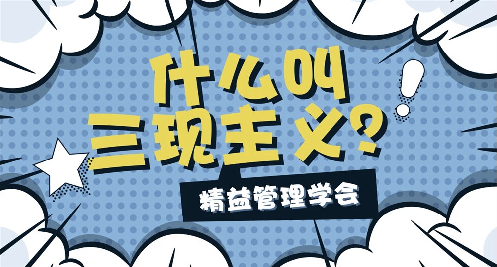 同人益有·三現(xiàn)智慧：從現(xiàn)場洞察到管理升級的閉環(huán)實(shí)踐